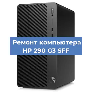 Замена материнской платы на компьютере HP 290 G3 SFF в Санкт-Петербурге